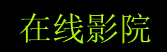 6996电视影片免费观看影视大全,最新资源,好看的电视剧免vip在线观看,资源二在线观看官网